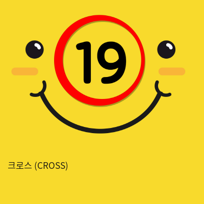 크로스 (CROSS)